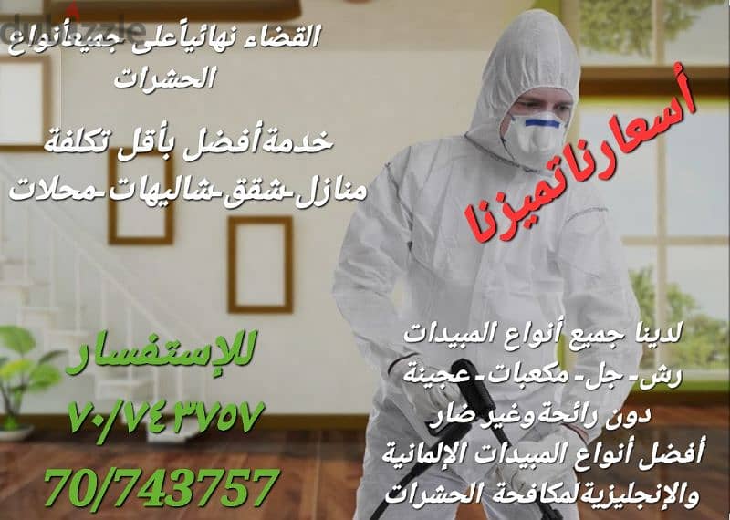 رش مبيدات غير مؤثرة على البشر والحيوانات 0