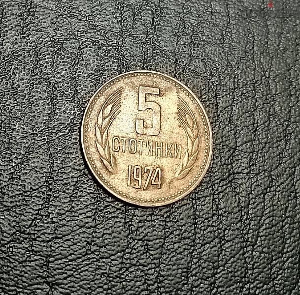 1974 Bulgaria 5 Stotinki 1