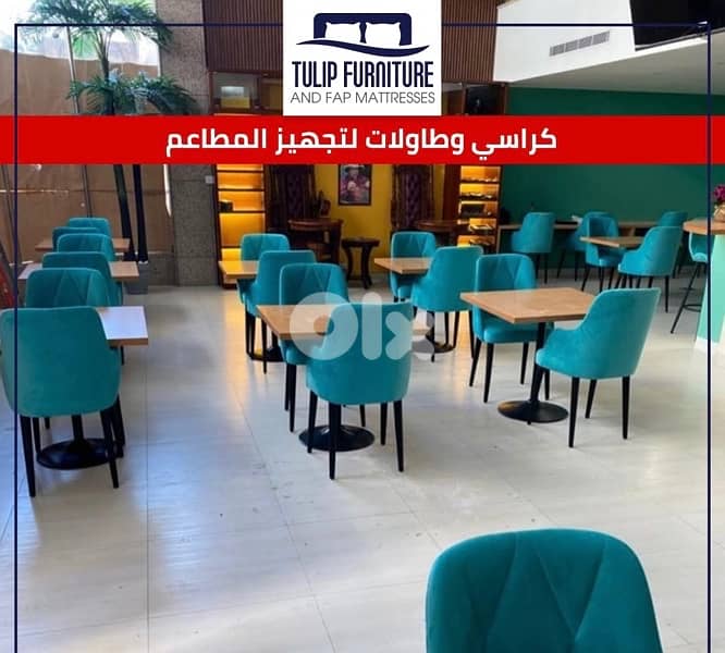 طاولات وكراسي لتجهيز المطاعم 0