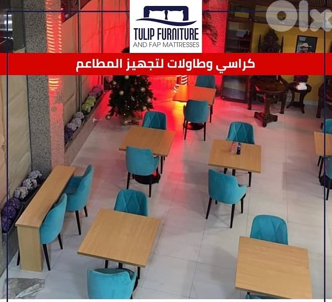 طاولات وكراسي لتجهيز المطاعم 1