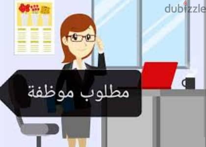 مطلوب موظفة ذوق مكايل