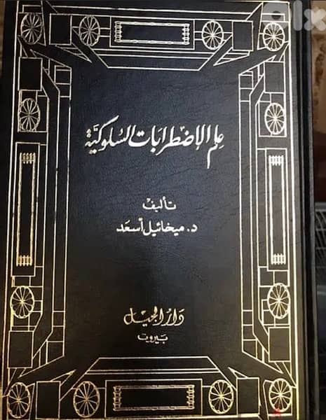 علم الاضطرابات السلوكية 0