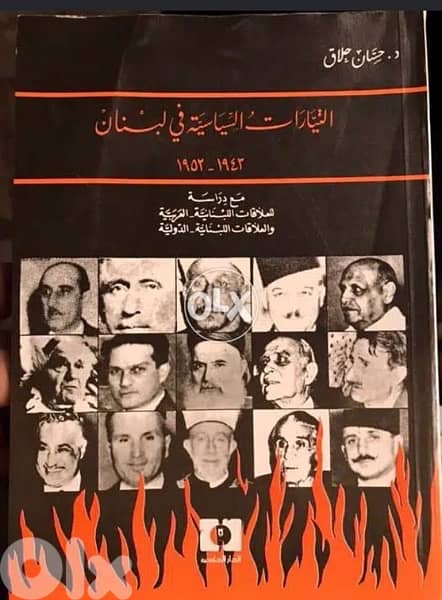 التيارات السياسية في لبنان للدكتور المرحوم حسان الحلاق 0