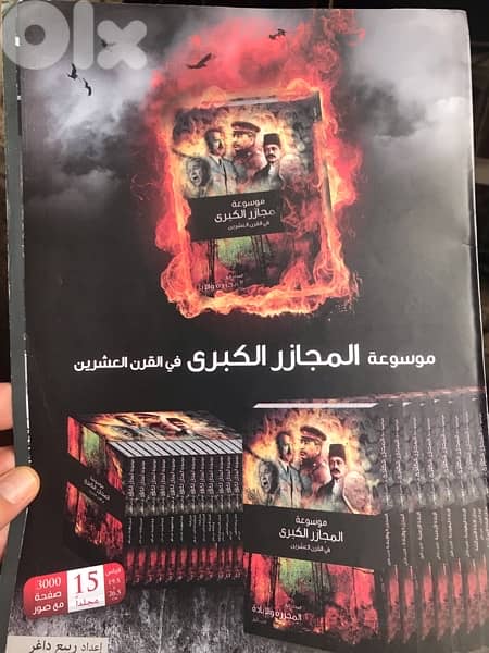 موسوعة المجازر والاحداث الكبرى في القرن ال ٢٠ من ١٥ مجلدا قياس كبير 2