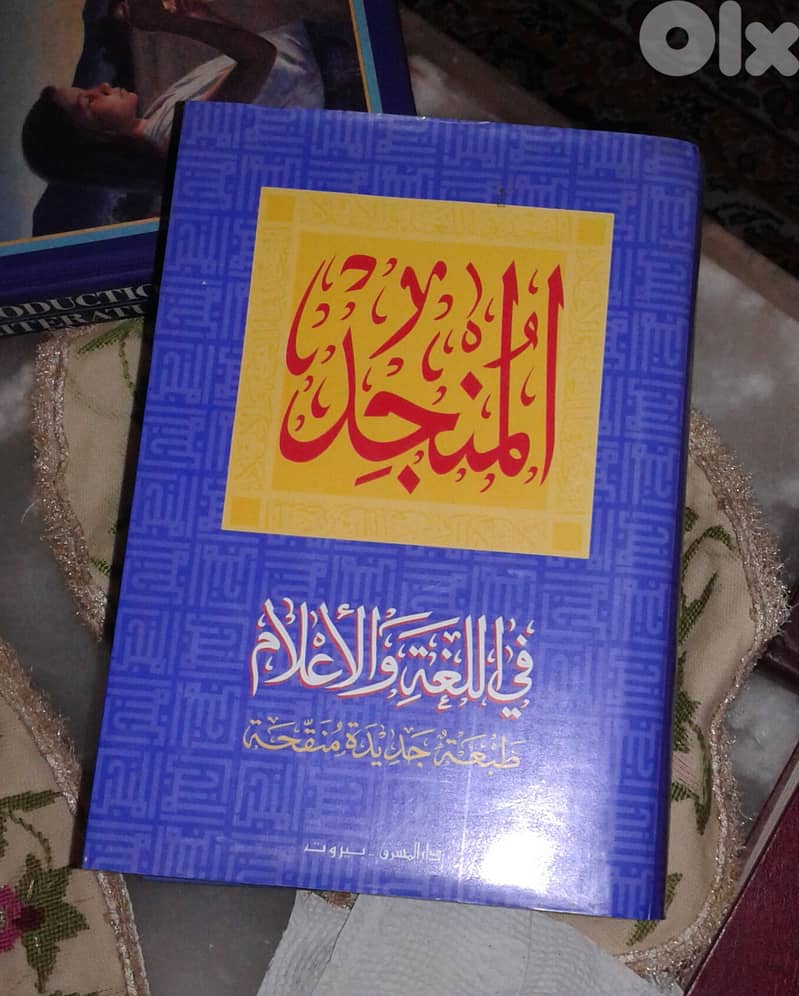 المنجد في اللغة والاعلام 0