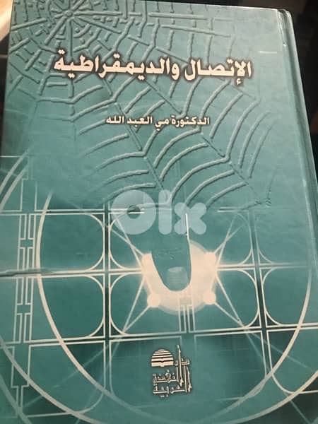 الاتصال والديمقراطية 0