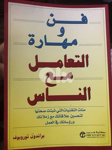 الكتاب الضخم فن ومهارة التعامل مع الناس 0