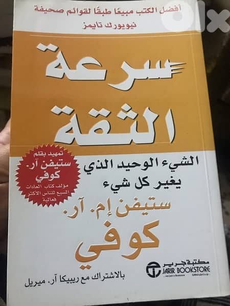 سرعة الثقة ل ستيفن كوفي 0