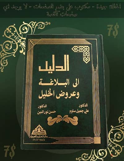 الدليل إلى كتابة وعروض الخليل