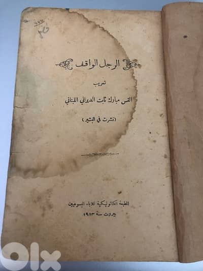 كتاب نادر رواية الرجل الواقف طُبعت عام١٩١٣ في بيروت Very Rare Book
