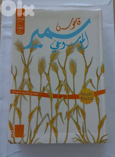 قاموس سمير الموسوعي 0