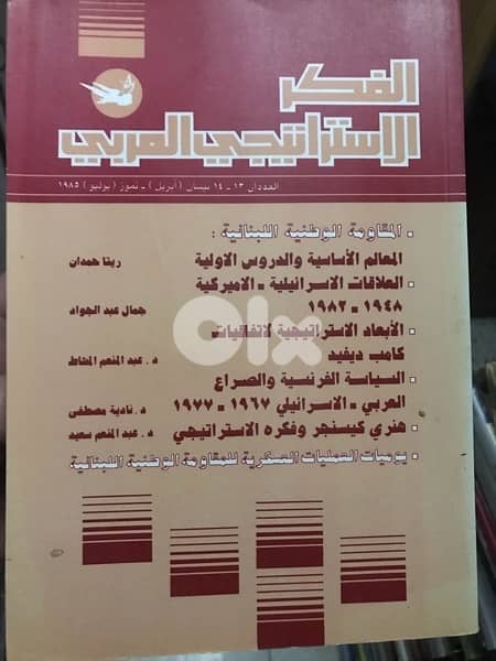 مجلدات الفكر الاستراتيجي  العربي 1