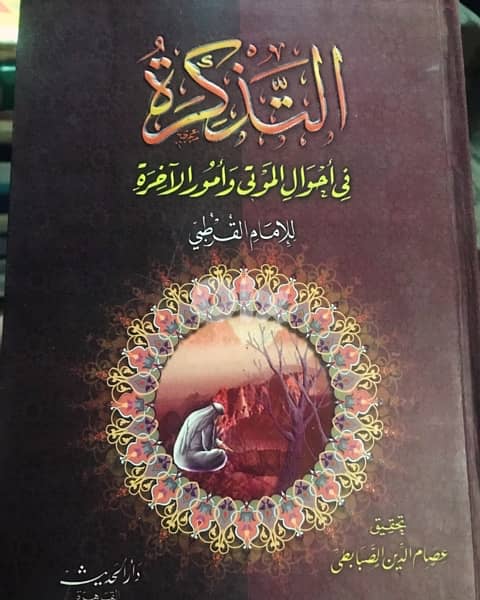 التذكرة في احوال الموتى وامور الآخرة 0