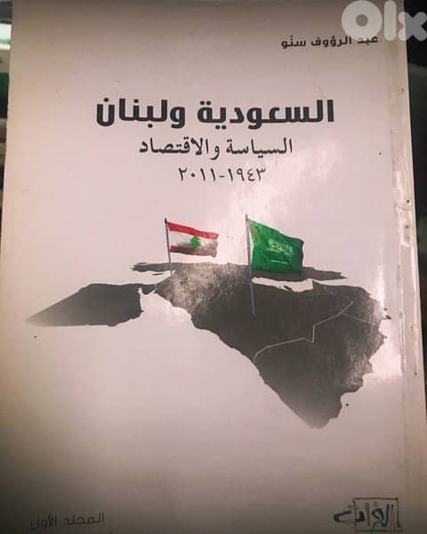 السعودية ولبنان السياسة والاقتصاد 0