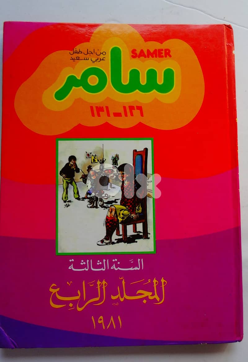 مجلد مجلة سامر عام 1981 0