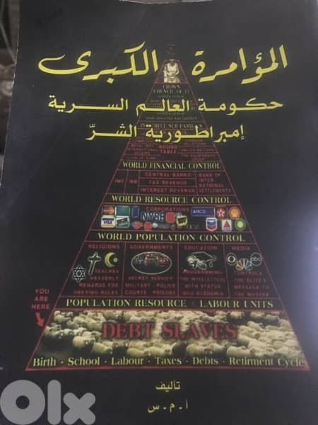 المؤامرة الكبرى   حكومة العالم السرية 0