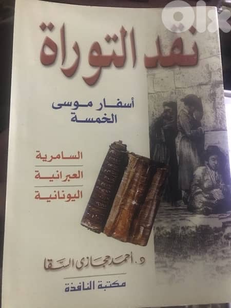 نقد التوراة 0