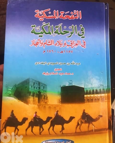 النفحة المسكية  في الرحلة المكية 0