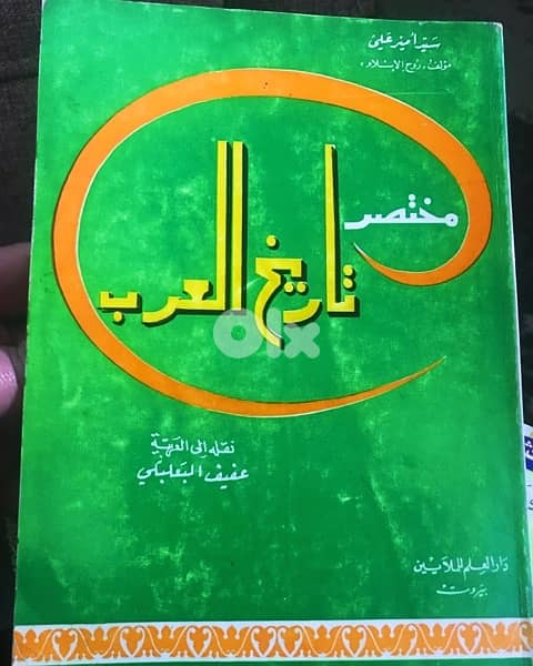 مختصر تاريخ العرب 0