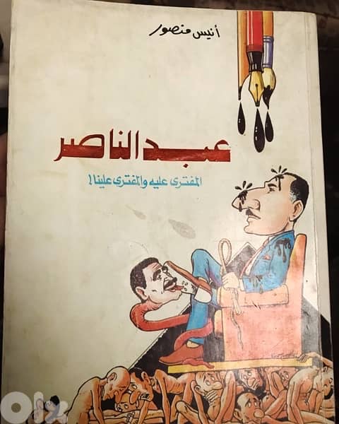 عبدالناصر المفترى عليه والمفتري علينا 0