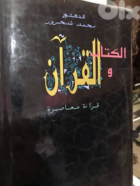 المجلددالضخم الكتاب والقرآن 1