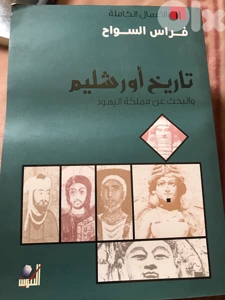 تاريخ اورشليم ل فراس السواح 0