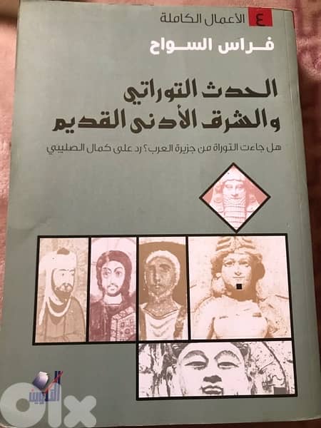 الحدث التوراتي والشرق الادنى القديم 0