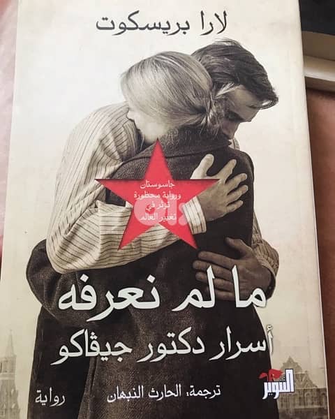 اسرار الدكتور جيفاكو 0