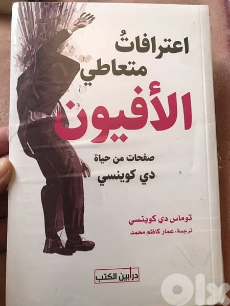 اعترافات متعاطي الافيون 0