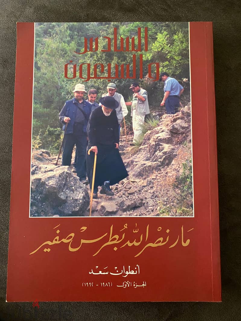 Mar  Nasrallah Botros Sfeir 76 {Arabic) 0