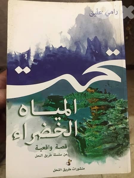 تحت المياه الخضراء ل رامي عليق 0