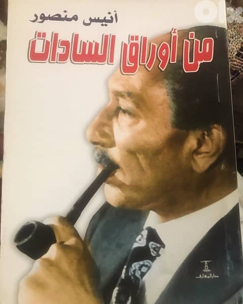 انيس منصوور في   من اوراق السادات 0