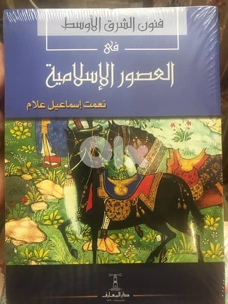 فنون الشرق الاوسط في العصور الاسلامية 0