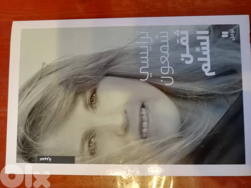 ترايسي شمعون كتاب زمن السلم 0