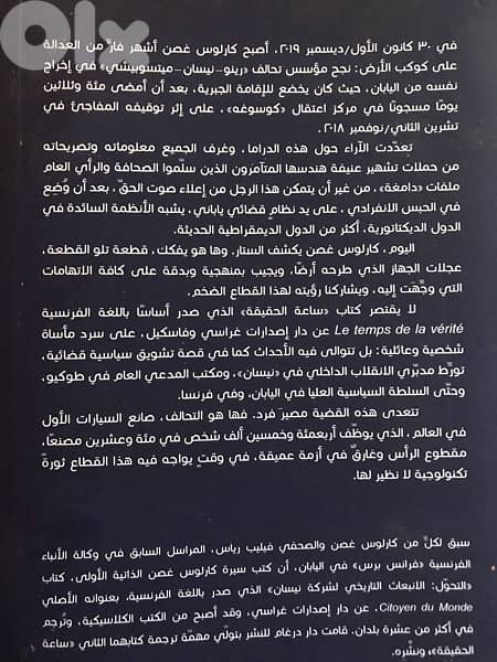 مذكرات كارلوس غصن اكبر فار وطريد عدالة في العالم 1