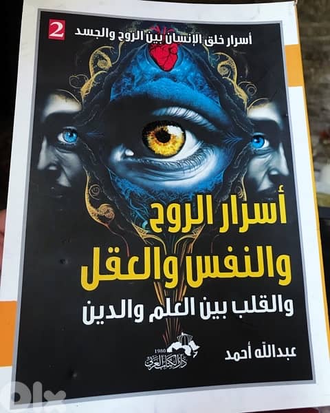 اسرار الروح والنفس والعقل 0