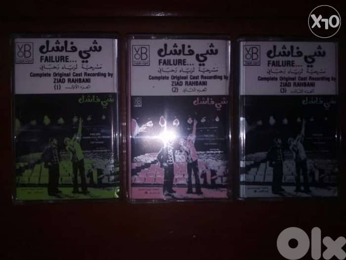 مسرحية شي فاشل لزياد الرحباني على ثلاث كاسيتات 0
