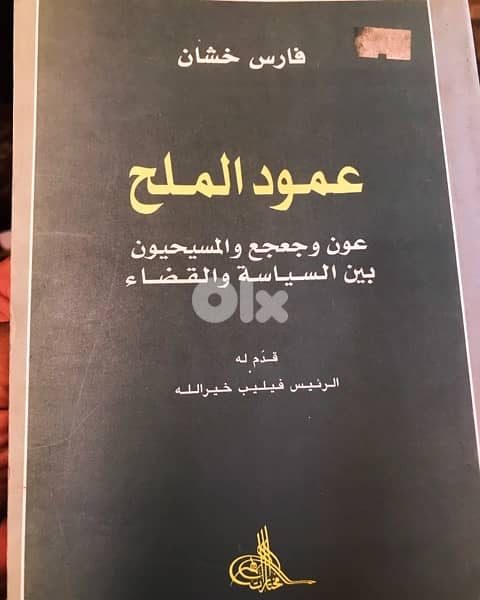 عامود الملح  عون وجعجع والمسيحيين 0