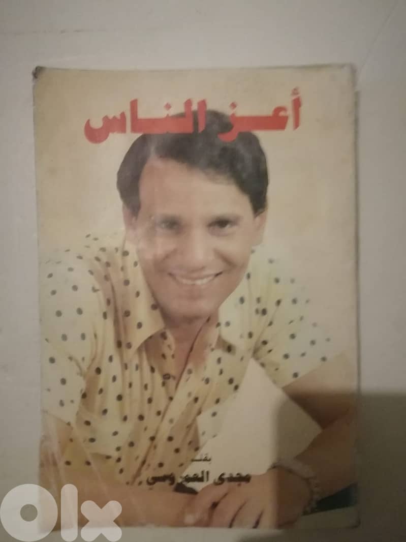 كتاب "اعز الناس"  مرجع عن حياة الفنان عبد الحليم حافظ للمؤلف مجدي العم 0