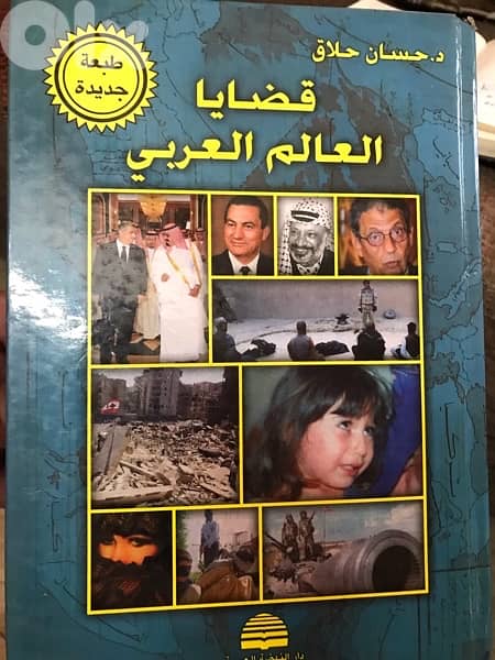 قضايا العالم العربي للدكتور حسان حلاق 0