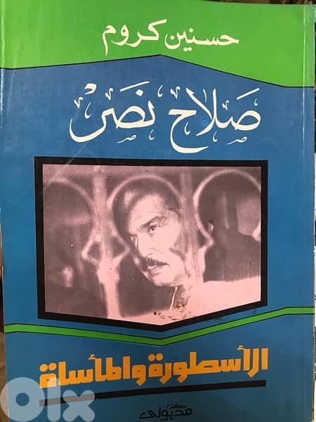 صلاح نصر اسطورة المخابرات المصرية 0