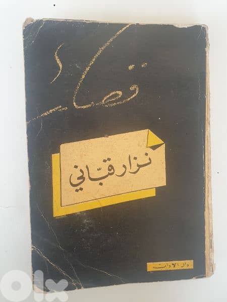 نزار قباني عشر كتب نافدة،شعر ونثر،امضاء الشاعر على احد الكتب 1
