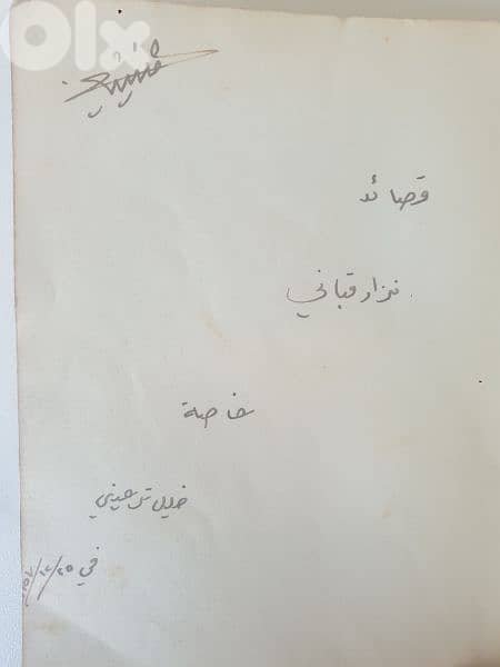 نزار قباني عشر كتب نافدة،شعر ونثر،امضاء الشاعر على احد الكتب 3