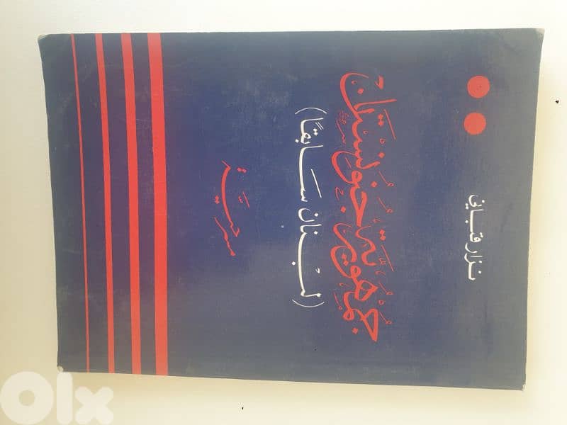 نزار قباني عشر كتب نافدة،شعر ونثر،امضاء الشاعر على احد الكتب 7