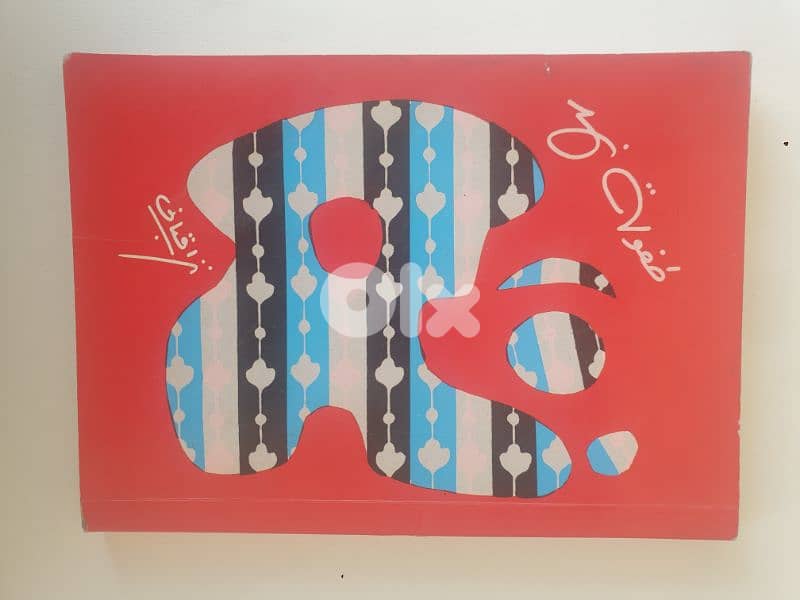 نزار قباني عشر كتب نافدة،شعر ونثر،امضاء الشاعر على احد الكتب 8