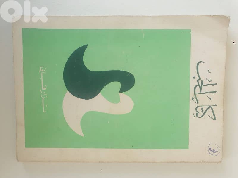 نزار قباني عشر كتب نافدة،شعر ونثر،امضاء الشاعر على احد الكتب 9