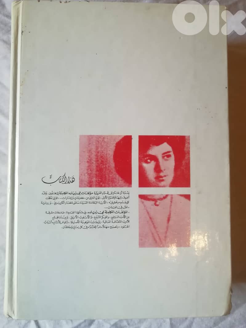المؤلفات الكاملة لمي زياده المجلد الاول 1