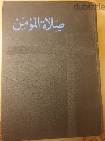 صلاة المؤمن بحسب السنة الطقسية المارونية،المطبعة الكاثوليكية ١٩٦٦