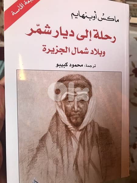 رحلة الى ديار شمر وشمال الجزيرة العربية 0