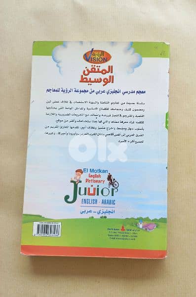 المتقن الوسيط: معجم مدرسي Junior English- Arabic Dictionary 1